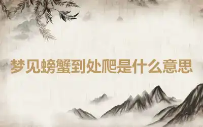 梦见螃蟹到处爬是什么意思