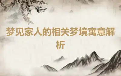 梦见家人的相关梦境寓意解析