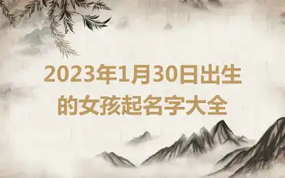 2023年1月30日出生的女孩起名字大全