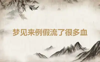 梦见来例假流了很多血