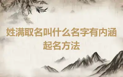 姓满取名叫什么名字有内涵 起名方法