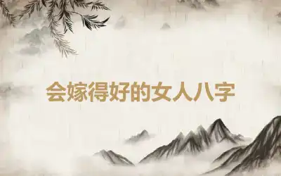 会嫁得好的女人八字