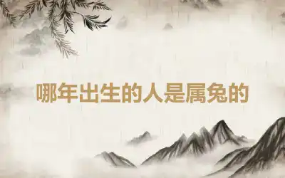 哪年出生的人是属兔的