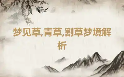 梦见草,青草,割草梦境解析