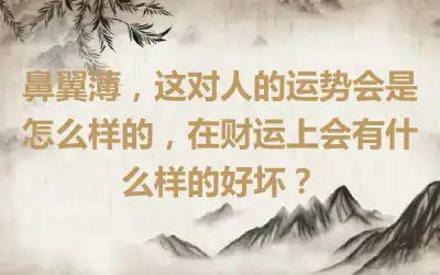 鼻翼薄，这对人的运势会是怎么样的，在财运上会有什么样的好坏？