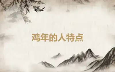 鸡年的人特点