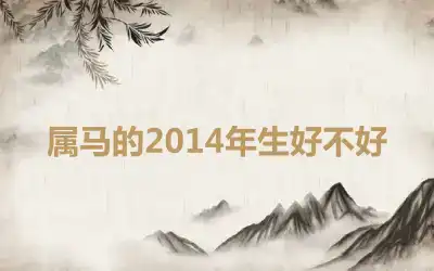 属马的2014年生好不好