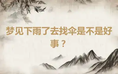 梦见下雨了去找伞是不是好事？