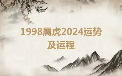 1998属虎2024运势及运程