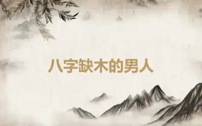 八字缺木的男人