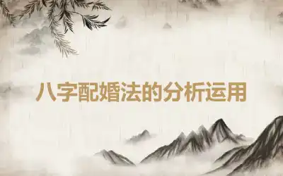 八字配婚法的分析运用