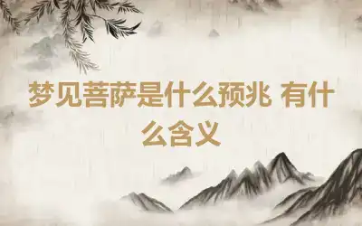 梦见菩萨是什么预兆 有什么含义