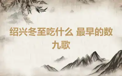 绍兴冬至吃什么 最早的数九歌