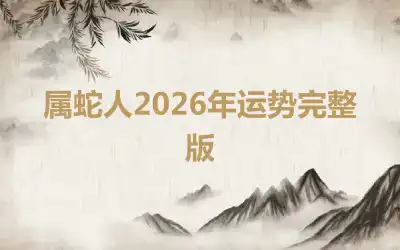 属蛇人2026年运势完整版