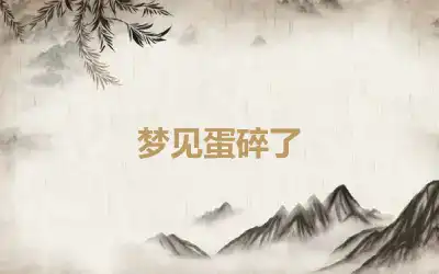 梦见蛋碎了