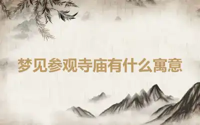 梦见参观寺庙有什么寓意