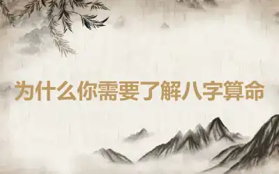 为什么你需要了解八字算命