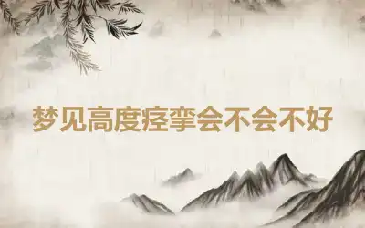 梦见高度痉挛会不会不好