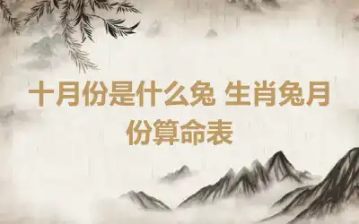 十月份是什么兔 生肖兔月份算命表