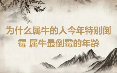 为什么属牛的人今年特别倒霉 属牛最倒霉的年龄