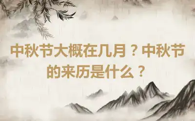 中秋节大概在几月？中秋节的来历是什么？