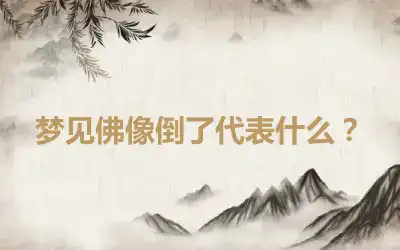 梦见佛像倒了代表什么？