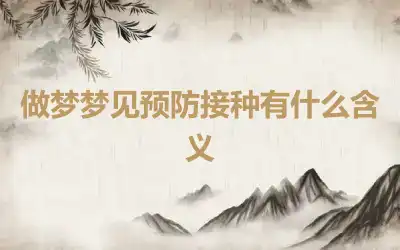 做梦梦见预防接种有什么含义