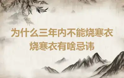 为什么三年内不能烧寒衣 烧寒衣有啥忌讳