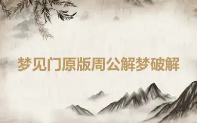 梦见门原版周公解梦破解