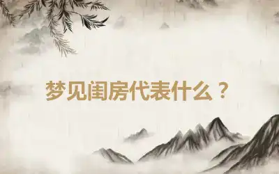 梦见闺房代表什么？