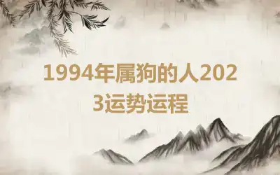 1994年属狗的人2023运势运程