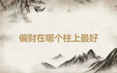 偏财在哪个柱上最好