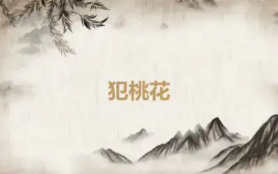 犯桃花