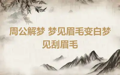 周公解梦 梦见眉毛变白梦见刮眉毛