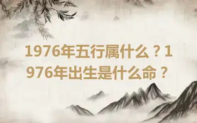 1976年五行属什么？1976年出生是什么命？