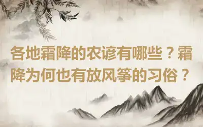 各地霜降的农谚有哪些？霜降为何也有放风筝的习俗？