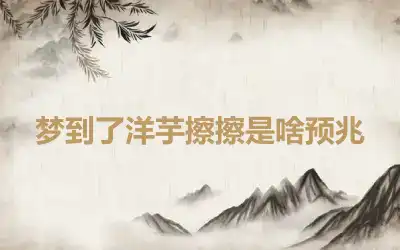 梦到了洋芋擦擦是啥预兆