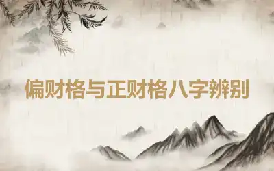 偏财格与正财格八字辨别