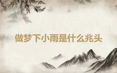 做梦下小雨是什么兆头