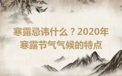 寒露忌讳什么？2020年寒露节气气候的特点