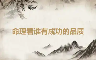 命理看谁有成功的品质