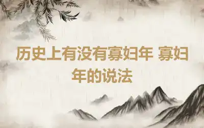 历史上有没有寡妇年 寡妇年的说法