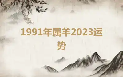 1991年属羊2023运势