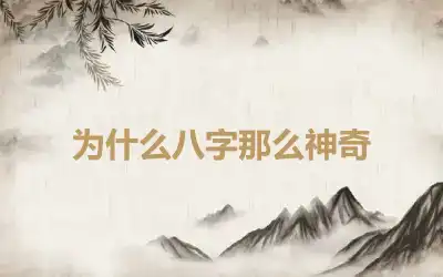 为什么八字那么神奇