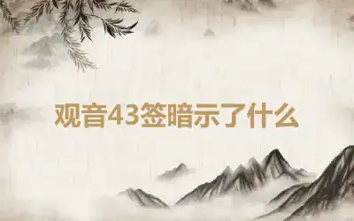 观音43签暗示了什么