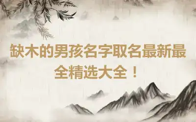 缺木的男孩名字取名最新最全精选大全！