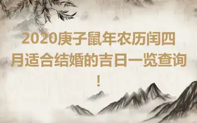 2020庚子鼠年农历闰四月适合结婚的吉日一览查询！