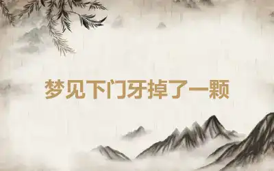 梦见下门牙掉了一颗