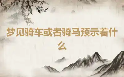 梦见骑车或者骑马预示着什么