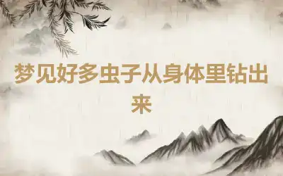 梦见好多虫子从身体里钻出来